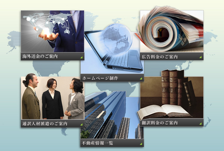 ニューコム媒体紙のご案内・不動産情報一覧・広告料金のご案内・通訳人材派遣のご案内・翻訳料金のご案内