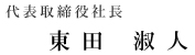 代表取締役社長 東田 淑人